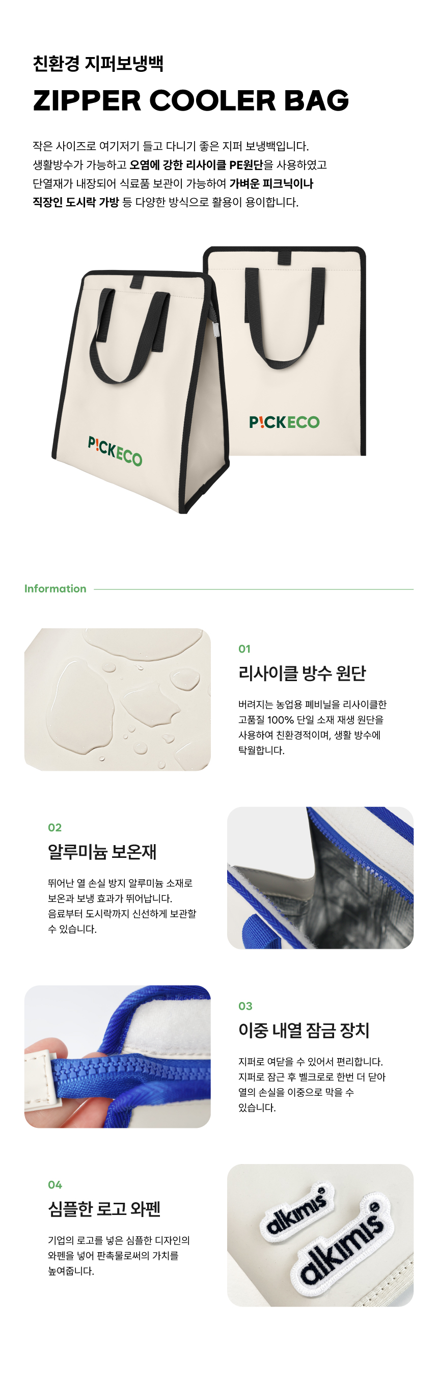 [p!ckeco]지퍼보냉백_상세페이지1.jpg
